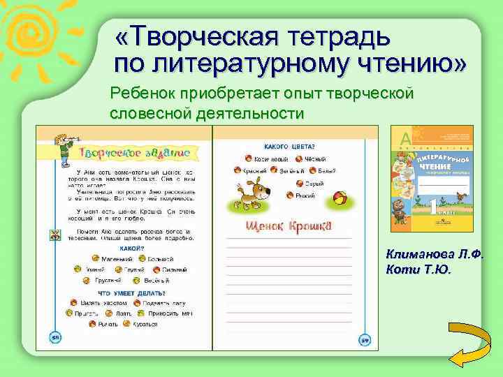  «Творческая тетрадь по литературному чтению» Ребенок приобретает опыт творческой словесной деятельности Климанова Л.