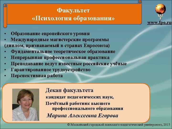 Факультет «Психология образования» www. fpo. ru • Образование европейского уровня • Международные магистерские программы