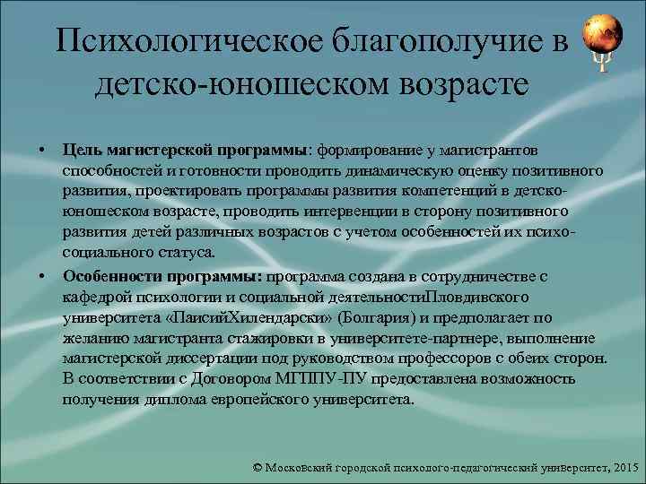 Психологическое благополучие в детско-юношеском возрасте • • Цель магистерской программы: формирование у магистрантов способностей