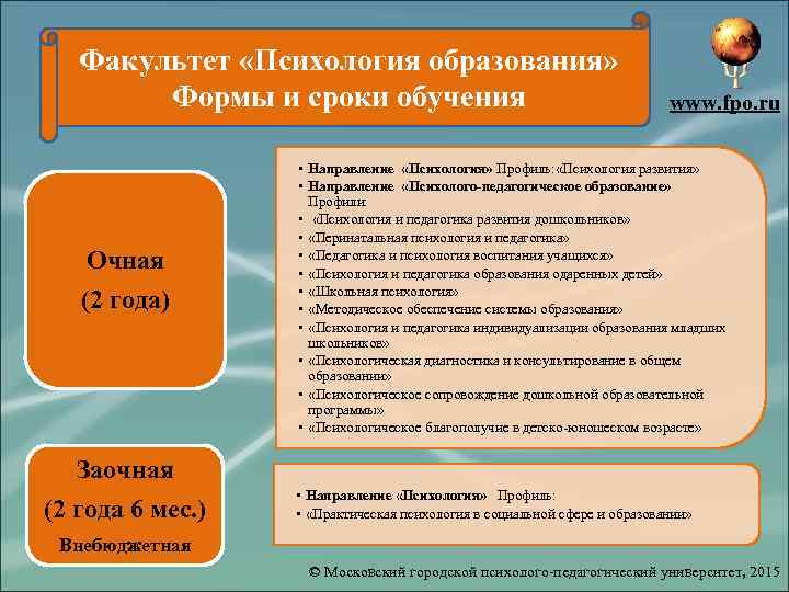 Факультет «Психология образования» Формы и сроки обучения Очная (2 года) www. fpo. ru •