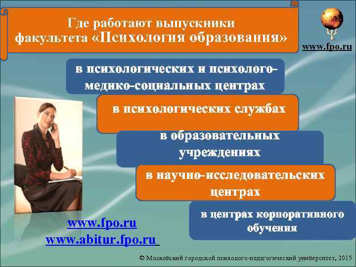 Где работают выпускники факультета «Психология образования» www. fpo. ru в психологических и психолого- медико-социальных