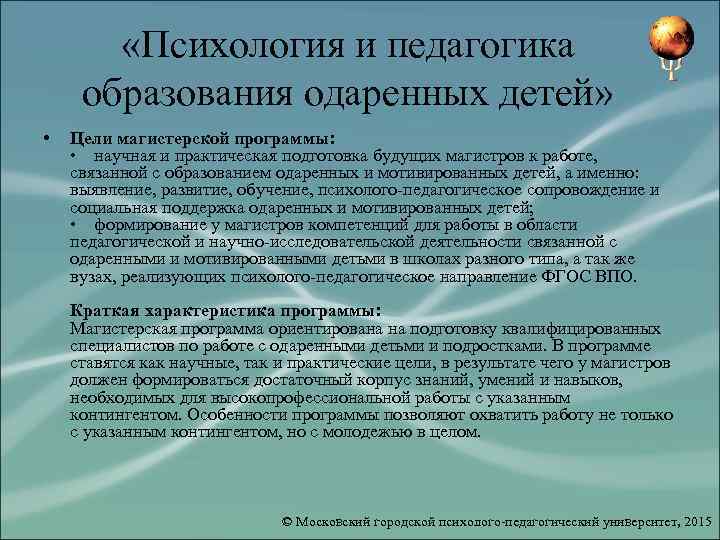  «Психология и педагогика образования одаренных детей» • Цели магистерской программы: • научная и