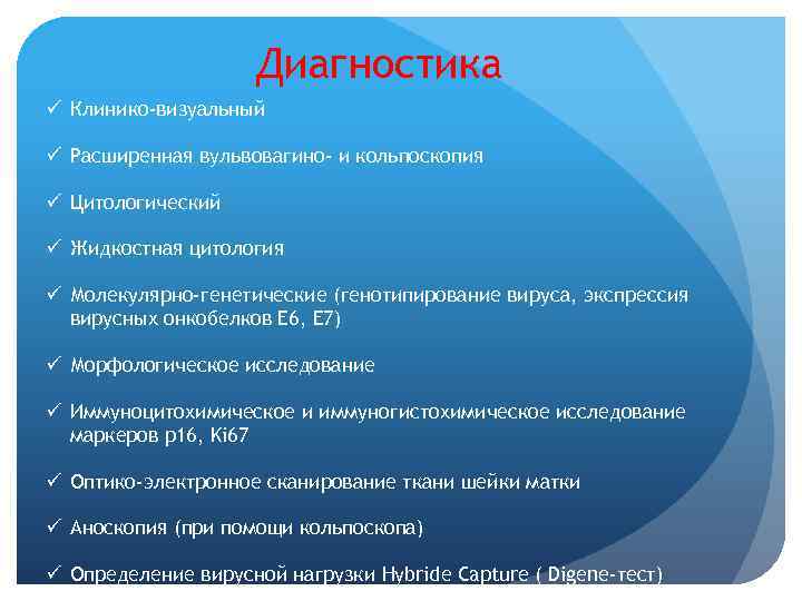  Диагностика ü Клинико-визуальный ü Расширенная вульвовагино- и кольпоскопия ü Цитологический ü Жидкостная цитология