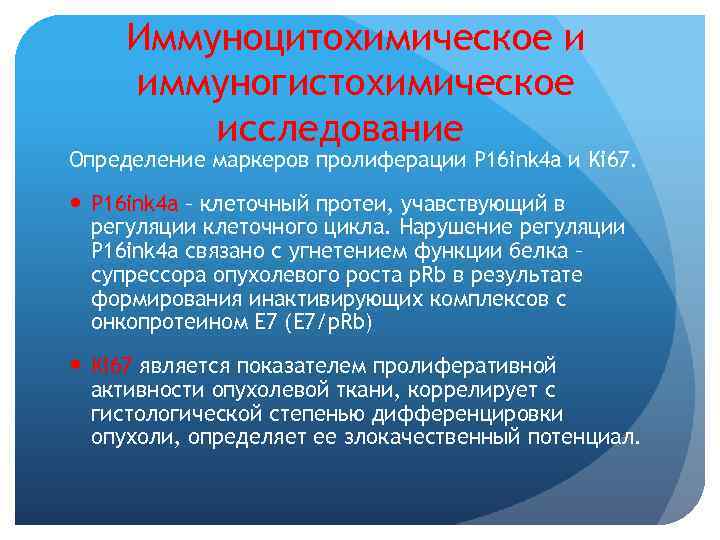  Иммуноцитохимическое и иммуногистохимическое исследование Определение маркеров пролиферации Р 16 ink 4 a и