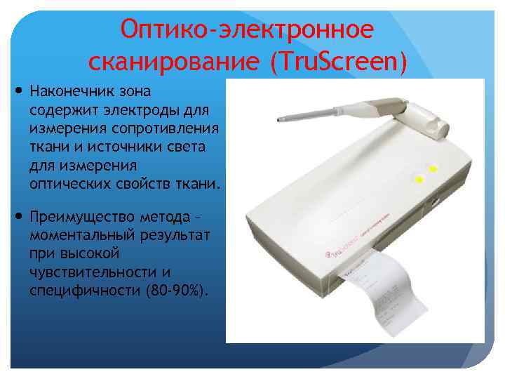  Оптико-электронное сканирование (Tru. Screen) Наконечник зона содержит электроды для измерения сопротивления ткани и