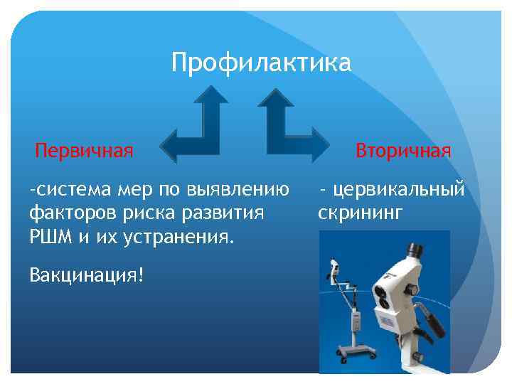  Профилактика Первичная Вторичная -система мер по выявлению - цервикальный факторов риска развития скрининг