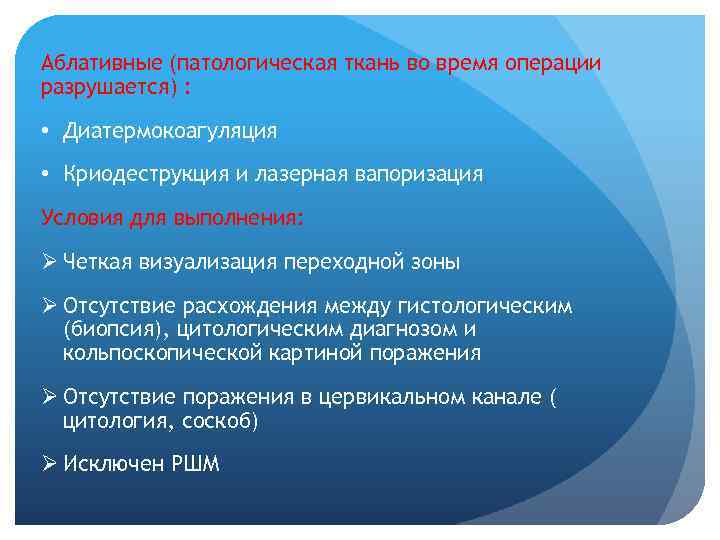 Аблативные (патологическая ткань во время операции разрушается) : • Диатермокоагуляция • Криодеструкция и лазерная