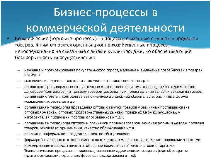 Бизнес-процессы в коммерческой деятельности • Коммерческие (торговые процессы) – процессы, связанные с куплей и