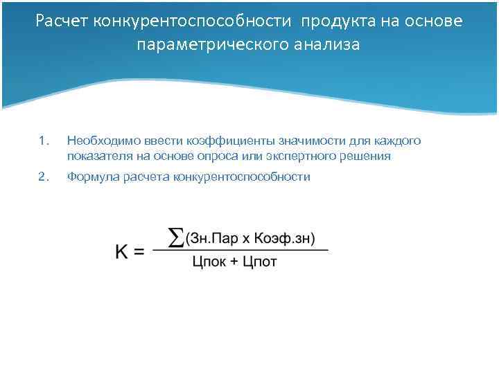 Расчет конкурентоспособности продукта на основе параметрического анализа 1. Необходимо ввести коэффициенты значимости для каждого