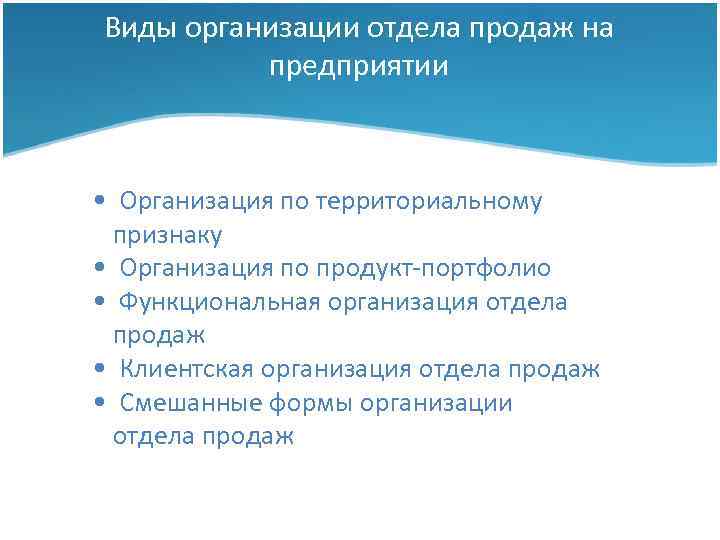 Виды организации отдела продаж на предприятии • Организация по территориальному признаку • Организация по