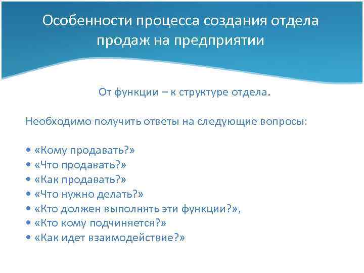 Особенности процесса создания отдела продаж на предприятии От функции – к структуре отдела. Необходимо