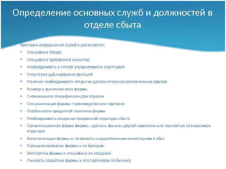 Определение основных служб и должностей в отделе сбыта Критерии определения служб и должностей: •