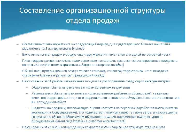 Составление организационной структуры отдела продаж – Составление плана маркетинга на предстоящий период для существующего