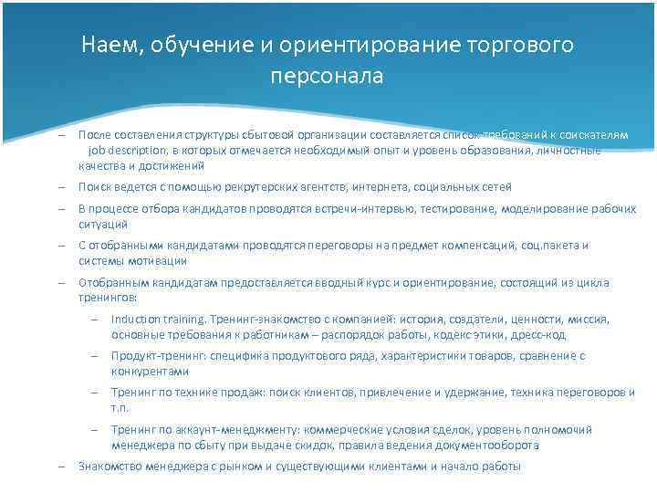 Наем, обучение и ориентирование торгового персонала – После составления структуры сбытовой организации составляется список