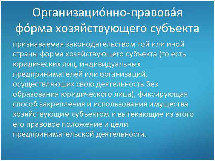 Организацио нно-правова я фо рма хозяйствующего субъекта признаваемая законодательством той или иной страны форма