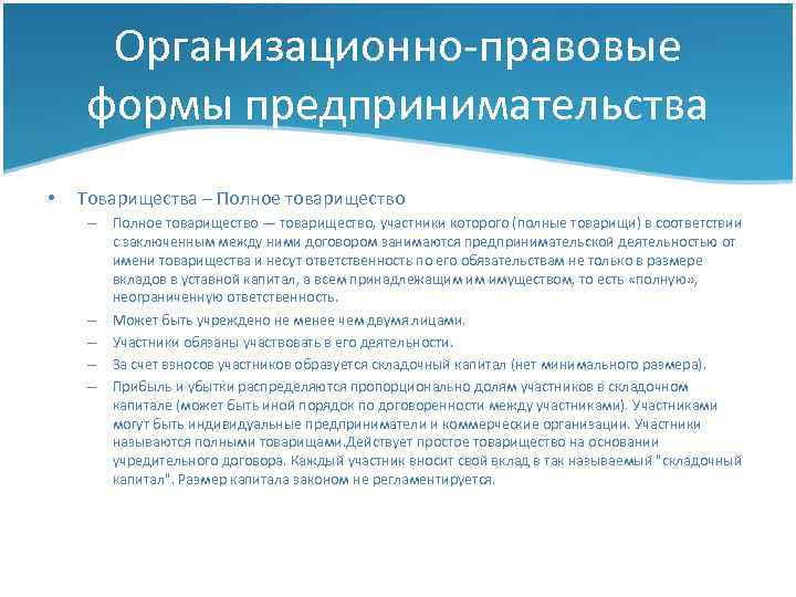 Организационно-правовые формы предпринимательства • Товарищества – Полное товарищество — товарищество, участники которого (полные товарищи)