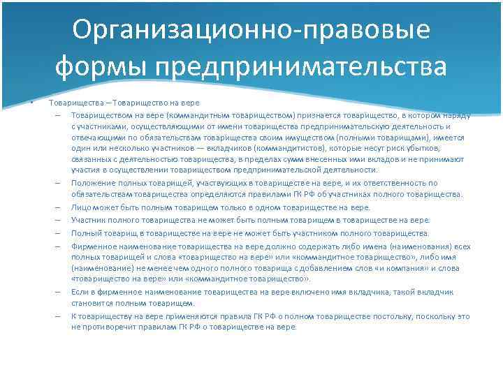 Организационно-правовые формы предпринимательства • Товарищества – Товарищество на вере – Товариществом на вере (коммандитным