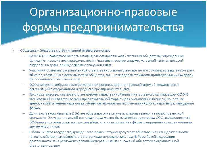 Организационно-правовые формы предпринимательства • Общества – Общества с ограниченной ответственностью – ( «ООО» )