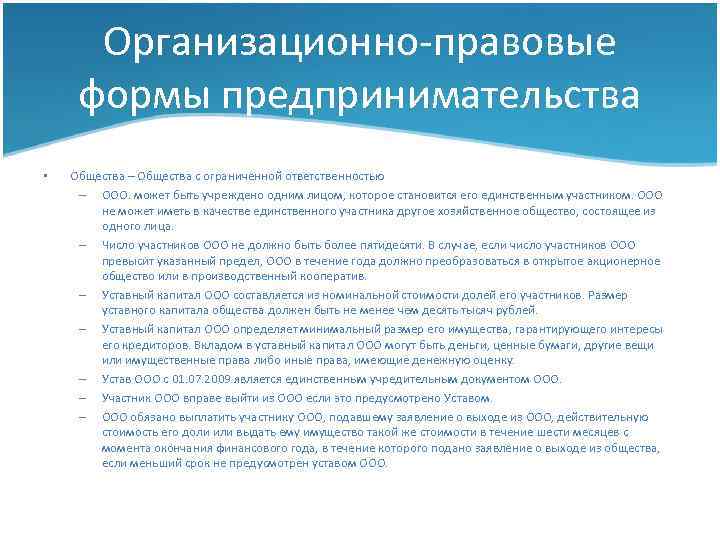 Организационно-правовые формы предпринимательства • Общества – Общества с ограниченной ответственностью – ООО. может быть