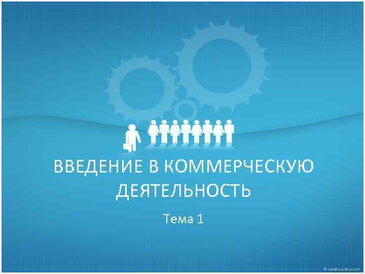 ВВЕДЕНИЕ В КОММЕРЧЕСКУЮ ДЕЯТЕЛЬНОСТЬ Тема 1 