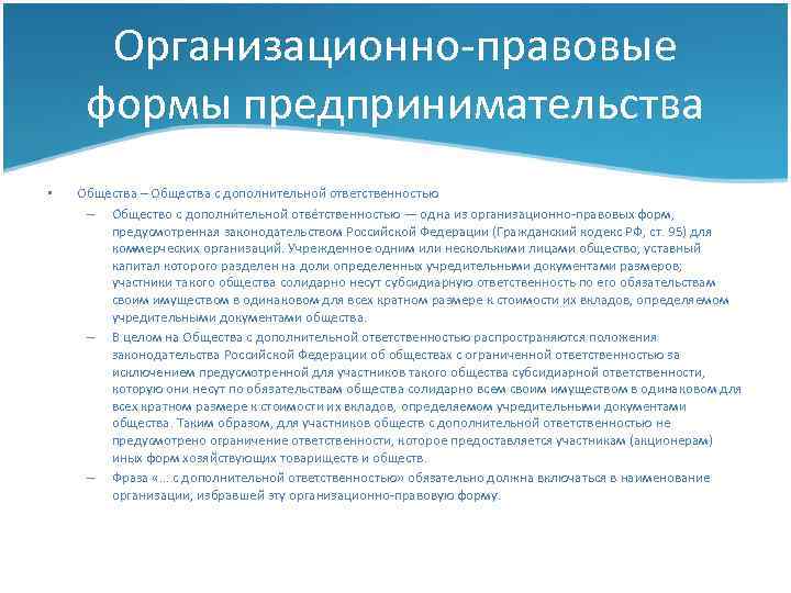 Организационно-правовые формы предпринимательства • Общества – Общества с дополнительной ответственностью – О бщество с
