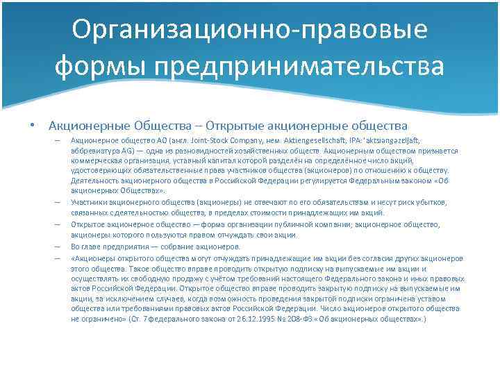 Правовая форма акционерное общество. Организационно-правовые формы предпринимательства. Товарищества. Предпринимательство в форме производственных кооперативов. Производственный кооператив организационно правовая форма. Форма предпринимательства производительные кооператив.