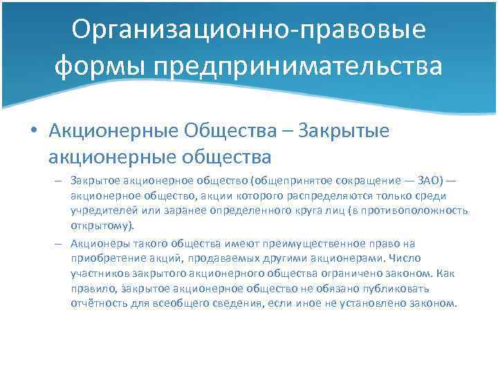 Организационно-правовые формы предпринимательства • Акционерные Общества – Закрытые акционерные общества – Закрытое акционерное общество