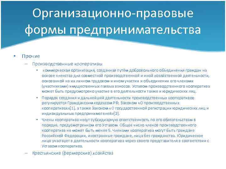 Организационно-правовые формы предпринимательства • Прочие – Производственные кооперативы коммерческая организация, созданная путём добровольного объединения
