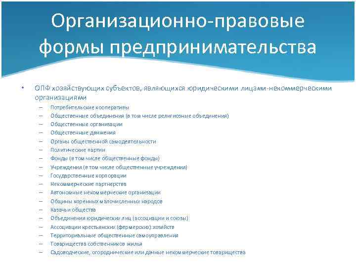 Организационно-правовые формы предпринимательства • ОПФ хозяйствующих субъектов, являющихся юридическими лицами-некоммерческими организациями – – –