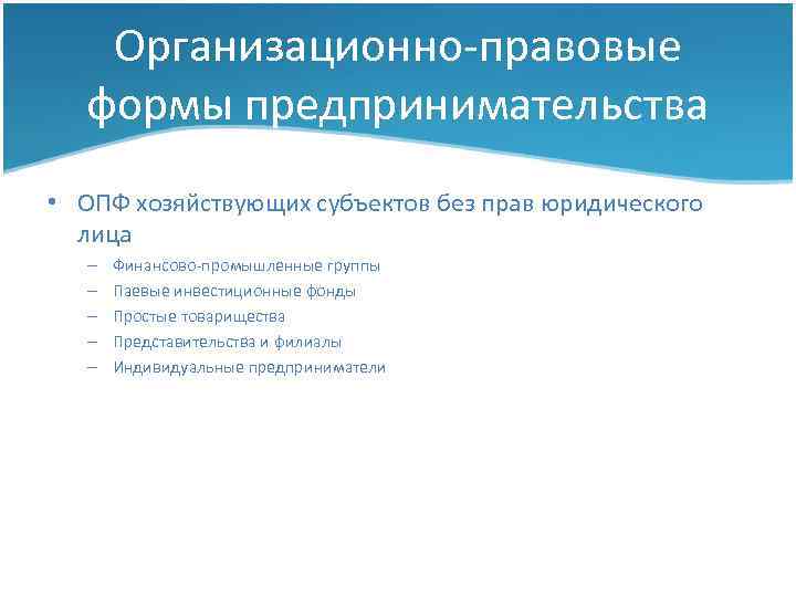 Организационно-правовые формы предпринимательства • ОПФ хозяйствующих субъектов без прав юридического лица – – –