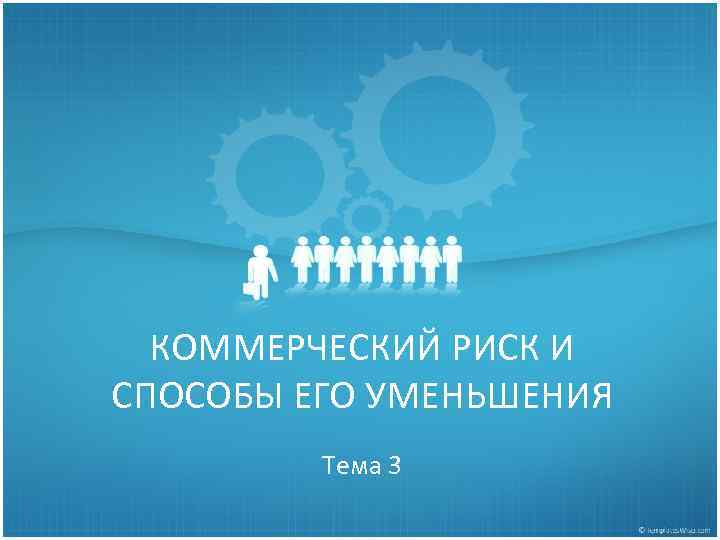 КОММЕРЧЕСКИЙ РИСК И СПОСОБЫ ЕГО УМЕНЬШЕНИЯ Тема 3 