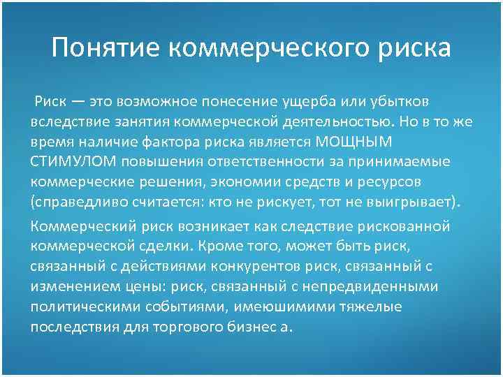 Понятие коммерческого риска Риск — это возможное понесение ущерба или убытков вследствие занятия коммерческой