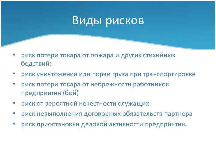 Виды рисков • риск потери товара от пожара и других стихийных бедствий: • риск