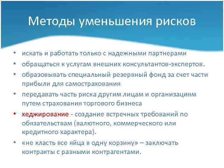 Методы уменьшения рисков • искать и работать только с надежными партнерами • обращаться к