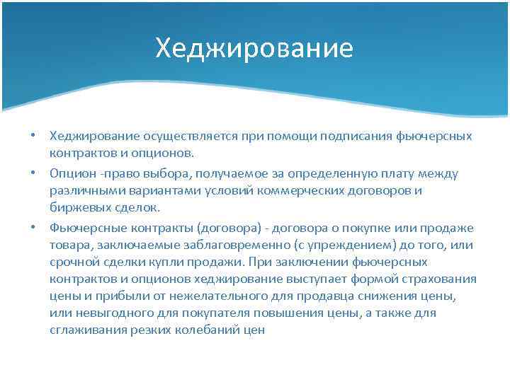 Хеджирование • Хеджирование осуществляется при помощи подписания фьючерсных контрактов и опционов. • Опцион -право