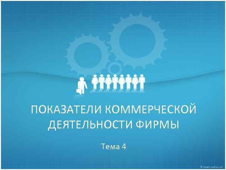 ПОКАЗАТЕЛИ КОММЕРЧЕСКОЙ ДЕЯТЕЛЬНОСТИ ФИРМЫ Тема 4 