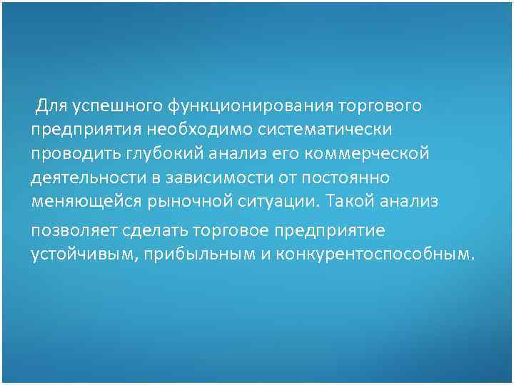 Для успешного функционирования торгового предприятия необходимо систематически проводить глубокий анализ его коммерческой деятельности в