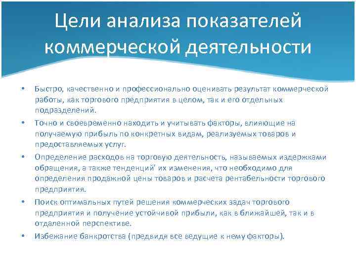 Цели анализа показателей коммерческой деятельности • • • Быстро, качественно и профессионально оценивать результат