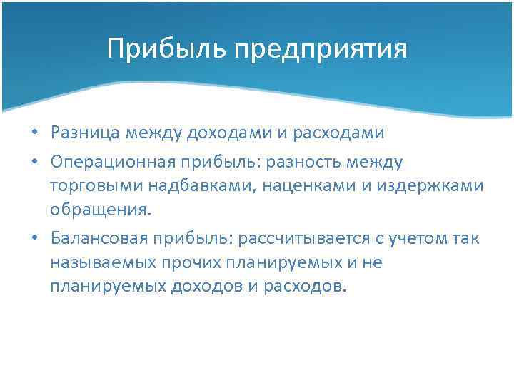 Прибыль предприятия • Разница между доходами и расходами • Операционная прибыль: разность между торговыми