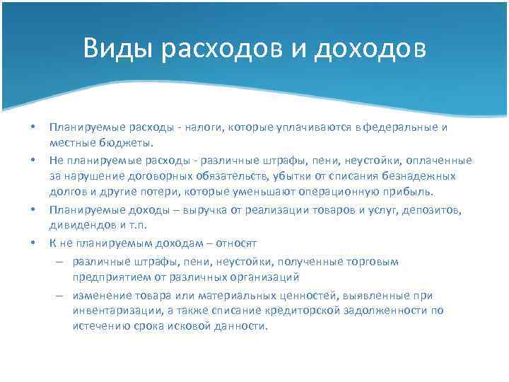 Виды расходов и доходов • • Планируемые расходы - налоги, которые уплачиваются в федеральные