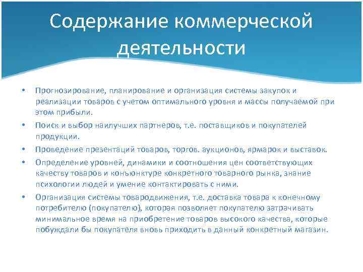 Содержание коммерческой деятельности • • • Прогнозирование, планирование и организация системы закупок и реализации