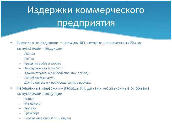 Издержки коммерческого предприятия • Постоянные издержки - расходы КП, которые не зависят от объема