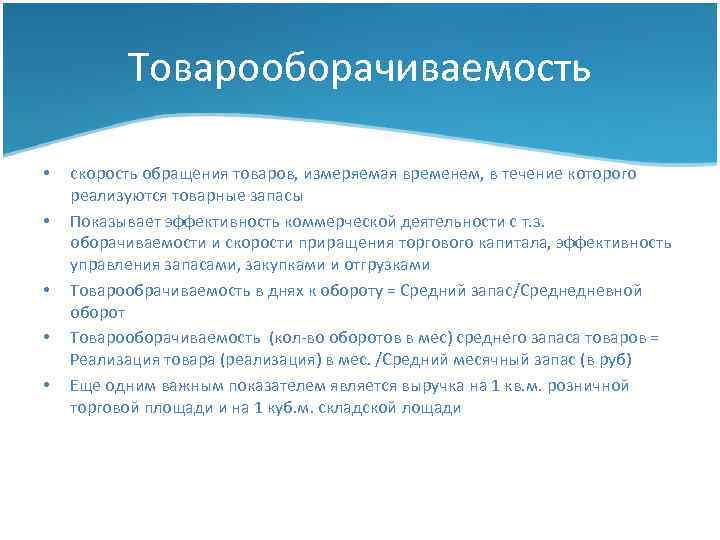 Товарооборачиваемость • • • скорость обращения товаров, измеряемая временем, в течение которого реализуются товарные