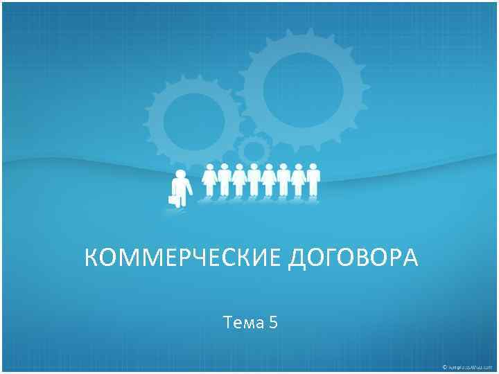 КОММЕРЧЕСКИЕ ДОГОВОРА Тема 5 
