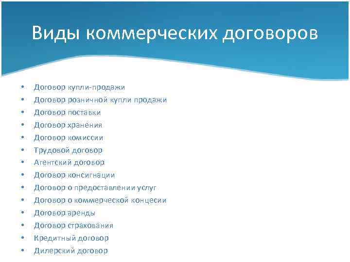 Виды коммерческих договоров • • • • Договор купли-продажи Договор розничной купли продажи Договор