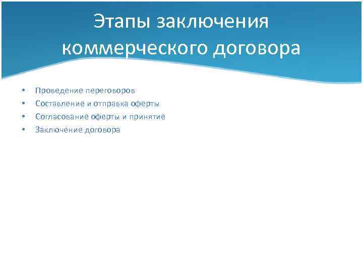 Этапы заключения коммерческого договора • • Проведение переговоров Составление и отправка оферты Согласование оферты