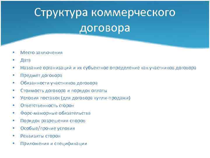 Структура коммерческого договора • • • • Место заключения Дата Название организаций и их
