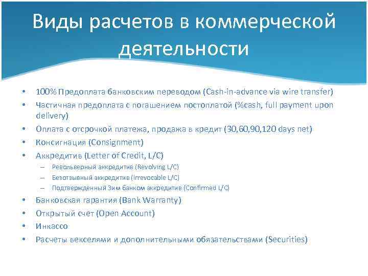 Виды расчетов в коммерческой деятельности • • • 100% Предоплата банковским переводом (Cash-in-advance via