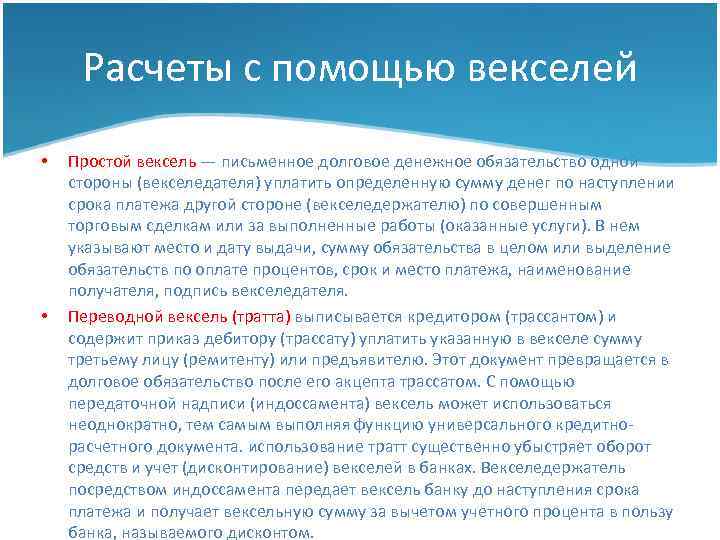 Расчеты с помощью векселей • • Простой вексель — письменное долговое денежное обязательство одной