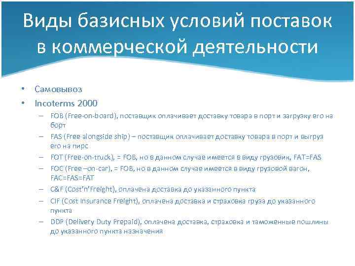 Виды базисных условий поставок в коммерческой деятельности • Самовывоз • Incoterms 2000 – FOB